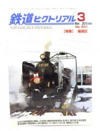 鉄道ピクトリアル 2010年3月号 No.831：特集・機関区