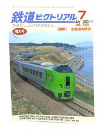 鉄道ピクトリアル 2003年7月号 No.733：特集・北海道の鉄道