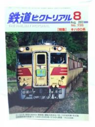 鉄道ピクトリアル 2003年8月号 No.735：特集・キハ80系