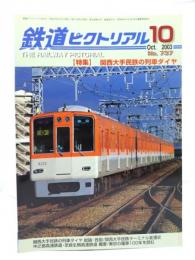 鉄道ピクトリアル 2003年10月号 No.737：特集・関西大手民鉄の列車ダイヤ