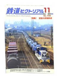 鉄道ピクトリアル 2003年11月号 No.739：特集・民営の貨物鉄道