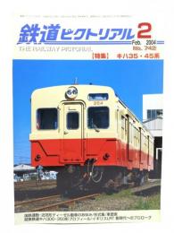 鉄道ピクトリアル 2004年2月号 No.742：特集=キハ35・45系