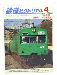 鉄道ピクトリアル 2004年4月号 No.745：特集・103系電車