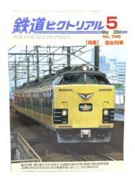 鉄道ピクトリアル 2004年5月号 No.746：特集・寝台列車