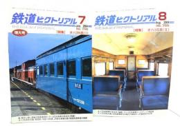 鉄道ピクトリアル 2004年7・8月号 2冊セット (No.748/750)：特集・オハ35系(1・2)