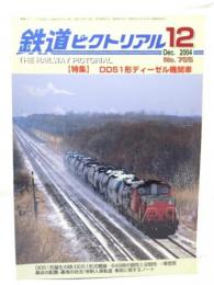 鉄道ピクトリアル 2004年12月号 No.755：特集・DD51形ディーゼル機関車