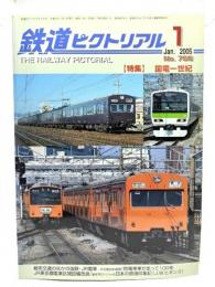 鉄道ピクトリアル 2005年1月号 No.756：特集・国電一世紀