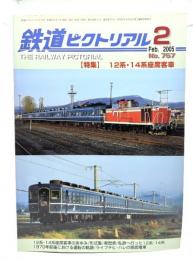 鉄道ピクトリアル 2005年2月号 No.757：特集=12系・14系座席客車