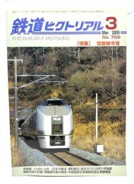 鉄道ピクトリアル 2005年3月号 No.758：特集・常磐線今昔