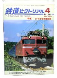 鉄道ピクトリアル 2005年4月号 No.760：特集・EF81形電気機関車