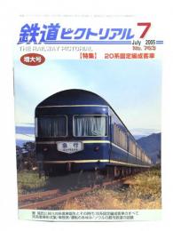 鉄道ピクトリアル 2005年7月号 No.763：特集・20系固定編成客車