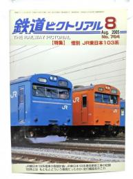 鉄道ピクトリアル 2005年8月号 No.764：特集・惜別 JR東日本103系