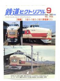 鉄道ピクトリアル 2005年9月号 No.765：特集=151・161・181系電車(1)