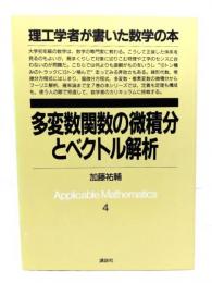 多変数関数の微積分とベクトル解析