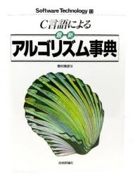 C言語による最新アルゴリズム事典