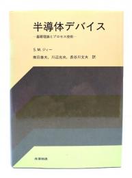 半導体デバイス : 基礎理論とプロセス技術