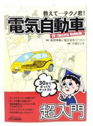 教えて…テクノ君!電気自動車 : EV(Electric Vehicle)
