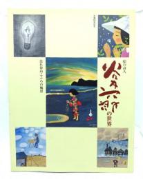 谷内六郎の世界 : 生誕80年記念 : 絵の詩人 : 忘れ得ぬこころの風景