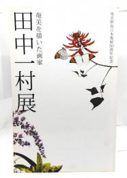 奄美を描いた画家田中一村展 : 奄美群島日本復帰50周年記念