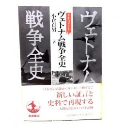 ヴェトナム戦争全史 : ドキュメント