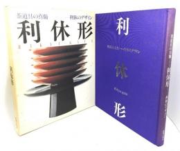 利休形 : 茶道具の真髄・利休のデザイン