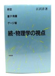 物理学の視点 続 =時空・量子飛躍・ゲージ場