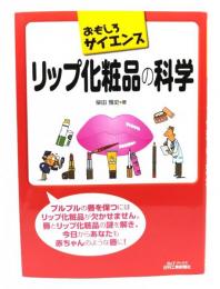 リップ化粧品の科学
