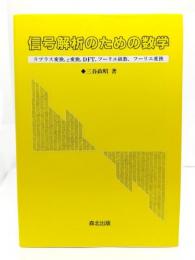 信号解析のための数学 : ラプラス変換,z変換,DFT,フーリエ級数,フーリエ変換