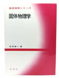 固体物理学