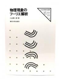 物理現象のフーリエ解析