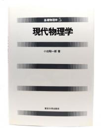 現代物理学 (基礎物理学 5)