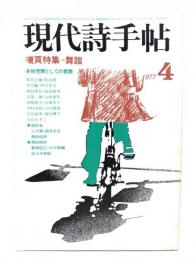 現代詩手帖 1977年4月号 増頁特集＝舞踏 身体空間としての言語