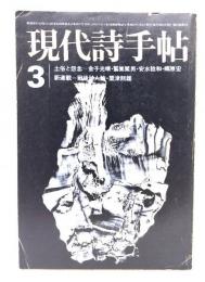 現代詩手帖 1972年3月号 : 土俗と怨念=金子光晴・鷲巣繁男・安水稔和・郷原宏