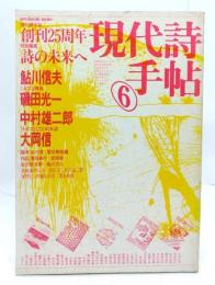 現代詩手帖 1984年6月号 : 創刊25周年　特別編集 詩の未来へ