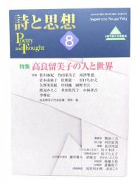 詩と思想2022年8月号 ： 特集=高良留美子の人と世界