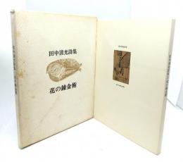 田中清光詩集 花の錬金術