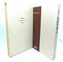 わがオルフェ : 詞華集