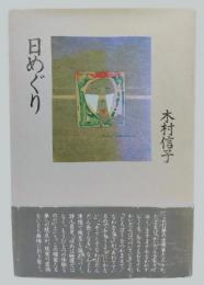 日めぐり