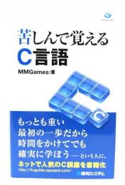 苦しんで覚えるC言語