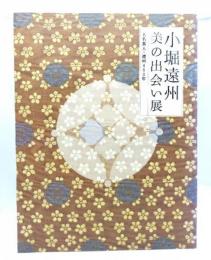 小堀遠州 : 美の出会い展 : 大名茶人・遠州400年