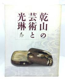 乾山の芸術と光琳