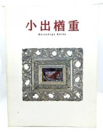 小出楢重展 : 没後70年記念