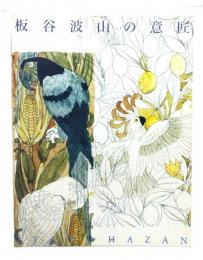 板谷波山の意匠