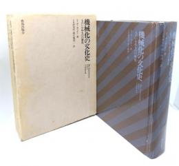 機械化の文化史 : ものいわぬものの歴史