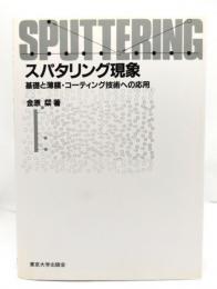 スパタリング現象 : 基礎と薄膜・コーティング技術への応用