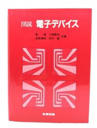 図説電子デバイス