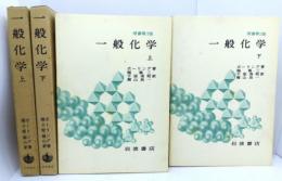 一般化学 上下 原書第3版