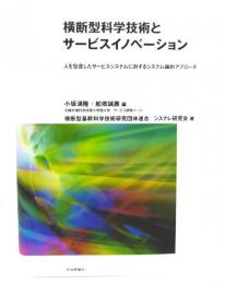 横断型科学技術とサービスイノベーション : 人を包含したサービスシステムに対するシステム論的アプローチ