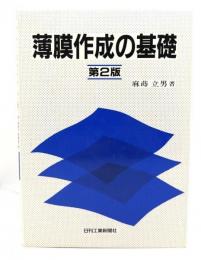 薄膜作成の基礎