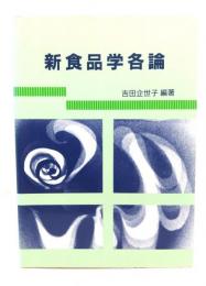 新食品学各論